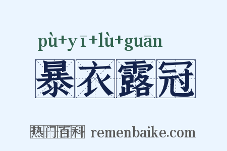 暴衣露冠是什么意思的图片
